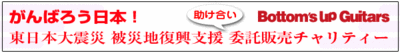 「がんばろう日本!東日本大震災 被災地復興支援 義援金委託販売・チャリティー販売」