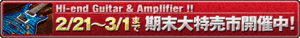2/21〜3/1 期間限定!期末大特売市開催中!