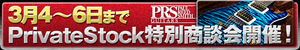 PRS Private Stock 特別相談会開催!